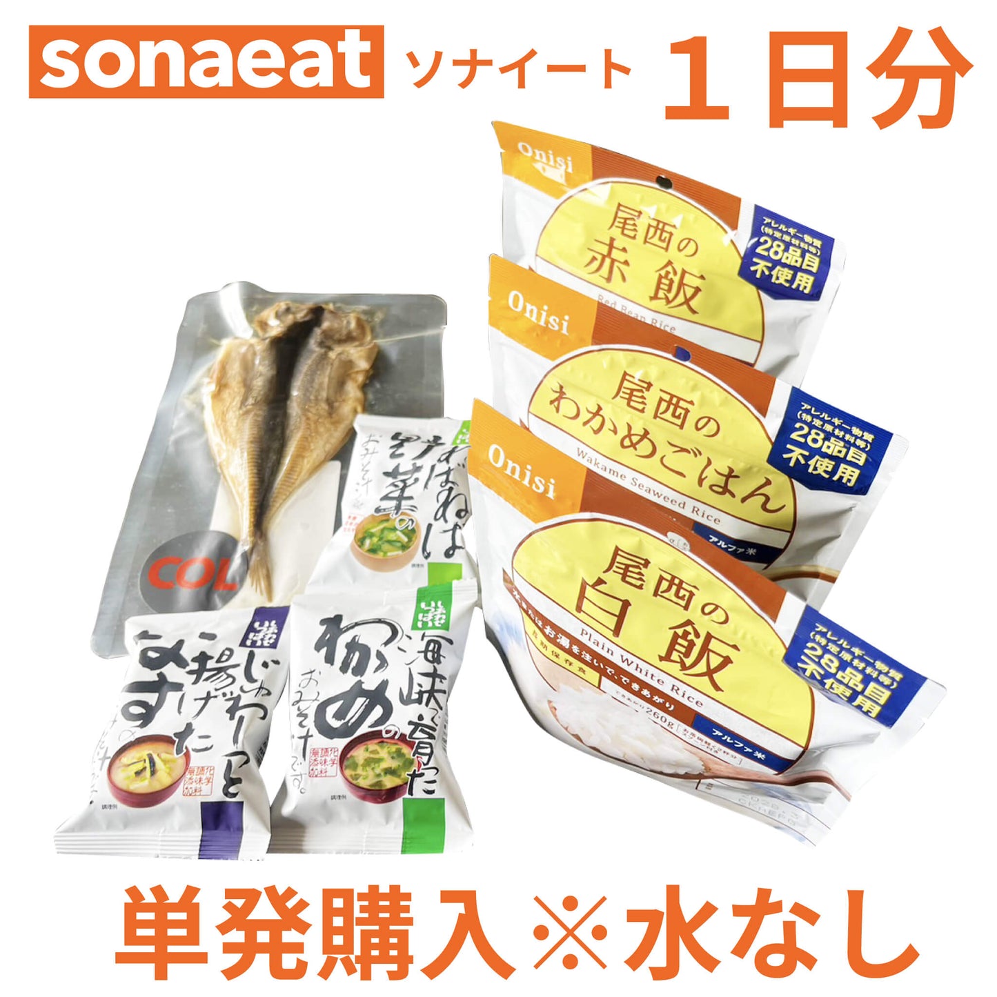 単発購入 <1日分>sonaeat(ソナイート)※水なし
