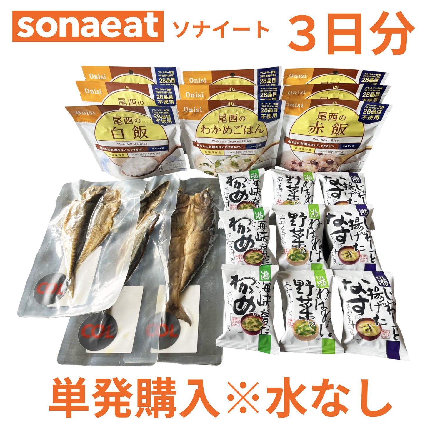 単発購入 <3日分>sonaeat(ソナイート)※水なし